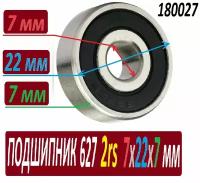 Подшипник 627 2rs ABEC-9 627rs 7х22х7 мм - повышенной прочности