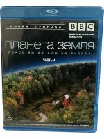 BBC: Планета Земля какой вы ее еще не видели. Часть 4 (Blu-ray)