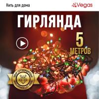 Электрогирлянда Vegas Нить, 50 LED ламп, 8 режимов, 5 м, многоцветная