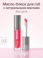 Divage Масло-блеск для губ Elixir Lip Oil, тон 03