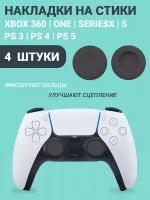 Накладки на стики Playstation и Xbox черные