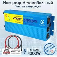 Автомобильный преобразователь напряжения инвертор Lvyuan 4000w 12v-220v Power inverter. Чистый синус. Чистая, немодифицированная синусоида