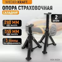 Страховочная опора под автомобиль складная 3 тонны, комплект из 2 штук WDK-84304