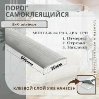 Порог самоклеящийся IDEAL(Идеал) коллекция ИЗИ для напольных покрытий, пластик ПВХ, Дуб айсберг 230, 36 х 900 мм - 1 шт