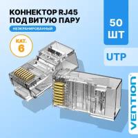 Vention Коннектор RJ45 штекер 8P8C cat.6e, неэкранированный, быстрозажимной,50 шт. для ftp кабеля, арт. IDDR0-50