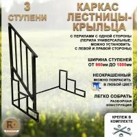 Лестница-крыльцо каркас, перила с 1 стороны, 3 ступени, от 900 до 1500мм, неокрашенный