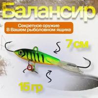 Балансир для зимней рыбалки на хищника: окуня,щуку, судака,хариус, жерех