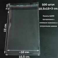 500 пакетов 10.5х15+3 см прозрачных упаковочных с клеевым клапаном и усиленными швами
