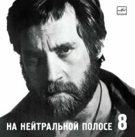 AudioCD Владимир Высоцкий. На Нейтральной Полосе (Диск 8) (CD)