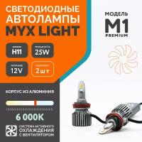 Светодиодные автолампы MYX Light модель M1 Premium цоколь H11 напряжение 12V мощность 25W чип CSP 3570 6000K комплект 2 шт