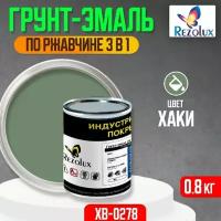 Грунт-эмаль 3 в 1 по ржавчине 0,8 кг., Rezolux ХВ-0278, защитное покрытие по металлу от воздействия влаги, коррозии и износа, цвет хаки