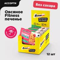 Bombbar Фитнес печенье без сахара для спортсменов, Ассорти, 12шт х 40г