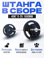 Штанга в сборе 40кг d-26 1500мм Euro-Classic