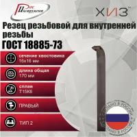 Резец резьбовой для внутренней резьбы 16*16*170 Т15К6 ГОСТ 18885-73