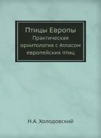 Птицы Европы. Практическая орнитология с Атласом европейских птиц