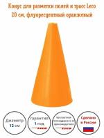 Конус-фишка Leco разметочный для полей и трасс, тренировок, спорта 20 см флуоресцентный оранжевый