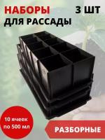 Благодатное земледелие Набор для рассады с поддоном 10 ячейка по 500 мл, 3 шт