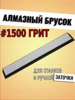 Точилка TD-08-1500 TUOTOWN (Алмазный брусок на бланке), 15 см - #1500 грит (для точильных систем)