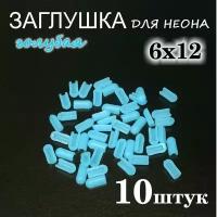 Заглушка для гибкого неона 6х12, ПВХ, голубая 10шт