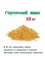 Горчичный жмых 10 кг