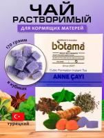 Турецкий чай для кормящих мам Biotama 170 гр