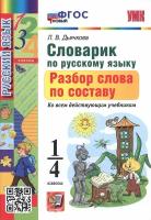 Русский язык. 1-4 классы. Словарик. Разбор слова по составу. ФГОС | Дьячкова Лариса Вячеславовна