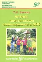 Летнее тематическое планирование в ДОО. Методическое пособие для педагогов | Зенина Татьяна Николаевна