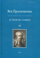 Век просвещения. VI. Что такое Просвещение? Новые ответы на старый вопрос | Карп С