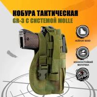 Кобура тактическая с системой Molle для пистолета с запасным магазином GR-3, цвет: Мох