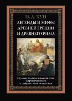 Кун Н.А. "Легенды и мифы Древней Греции и Древнего Рима"