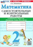 Лопаткова О.А. Математика. 2 класс. Самостоятельные и контрольные работы к учебнику Моро