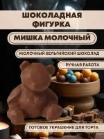 Шоколадная фигурка мишка, украшения для торта, бельгийский шоколад