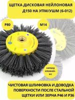 Нейлоновая щетка дисковая Д150 P80 ворс полимер абразив по дереву на УПМ УШМ (болгарка), осборн (код 6-012)