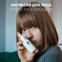 Эмульсия для лица Lifting face emulsion 30 мл