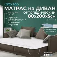 Мягкий матрас на диван 80 х 200, 5 см BEDDO Orto Top, двусторонний, беспружинный с ортопедическими свойствами