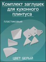 Комплект заглушек к алюминиевому гладкому плинтусу, белый