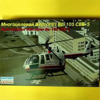 Сборная модель Многоцелевой вертолет BO-105 CBS-5, Восточный Экспресс EE72144, 1/72