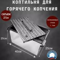 Коптильня из нержавеющей стали 1,5мм с гидрозатвором, плоской крышкой 400х250х250