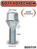 Болт колесный M12X1,50 24мм, цинк, конус с выступом, ключ 17 мм, 10 шт