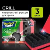 Губки для мытья посуды Perfect House Grill, поролоновые для чистки гриль решетки, 3 шт