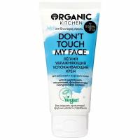 Лёгкий увлажняющий успокаивающий крем Don’t touch my face Organic Kitchen Bloggers Адэль, 50мл