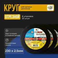 Круг отрезной Луга Абразив 230 x 2,5 x 22,23 25 шт., Диск Луга 230мм х 2,5мм х 22,23мм