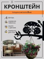 Держатель настенный кронштейн для горшков кашпо цветов сада