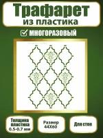 Трафарет для стен из пластика многоразовый 039 (44х60 см)