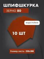 Водостойкая шлиф. бумага 80 из оксида алюминия (10 листов)