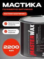 Мастика полимерно-битумная бастион MasterWax ж/б 2,2 кг