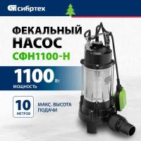 Фекальный насос СФН1100-Н, 1100 Вт, напор 10 м, 18000 л/ч, нож Сибртех 99804