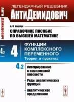 Справочное пособие по высшей математике: Т. 4: Функции комплексного переменного: теория и практика. Ч. 2: Интегрирование в комплексной плоскости…