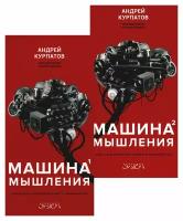 Машина мышления. Заставь себя думать: В 2 т: комплект. Курпатов А.В. Капитал