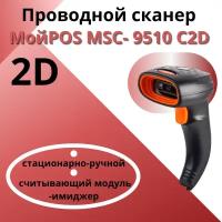 Сканер МойPOS MSC-9510C2D